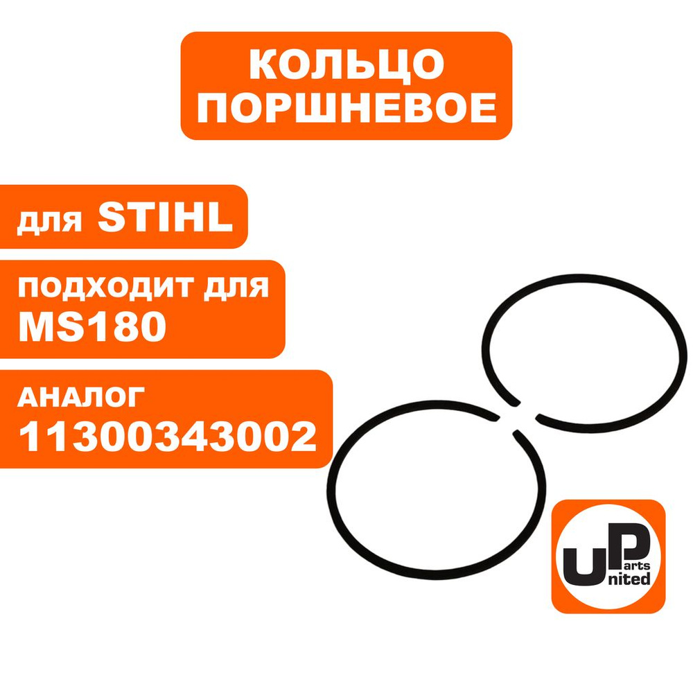 Кольцо поршневое UNITED PARTS для бензопил Stihl MS180, диаметр 38мм, комплект 2шт.  #1