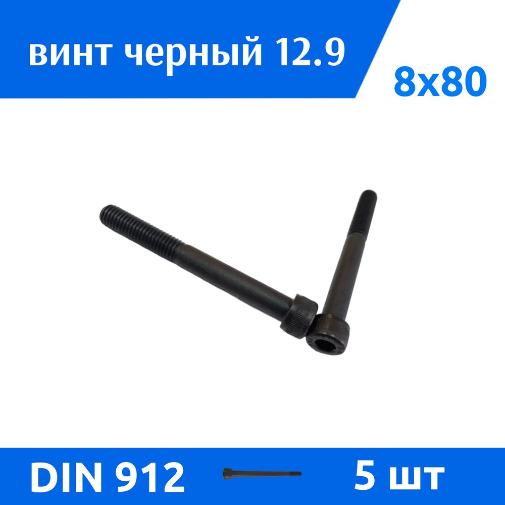 Дометизов Винт M8 x 8 x 80 мм, головка: Цилиндрическая, 5 шт. 175 г  #1