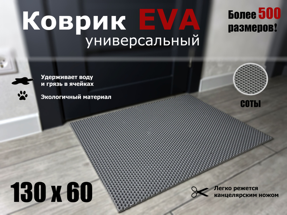Коврик придверный EVA (ЭВА) в прихожую для обуви СОТА / серый / размер 130 х 60 см  #1