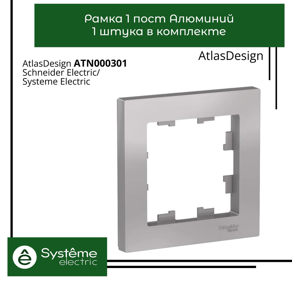 Systeme Electric Рамка электроустановочная Atlas Design, серый металлик, 1 пост., 1 шт.  #1