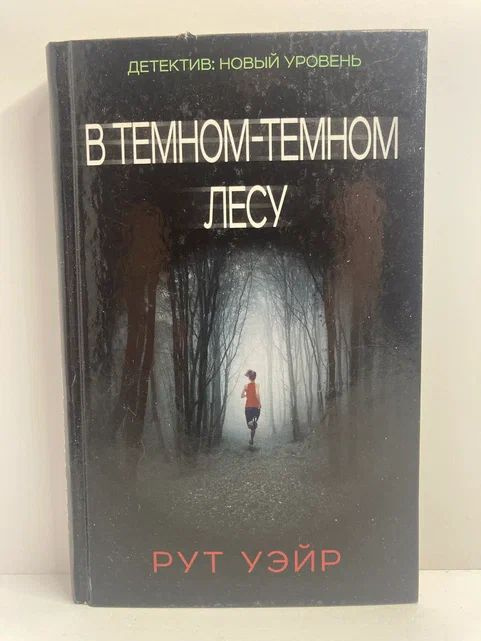 В темном-темном лесу. Роман | Уэйр Рут #1