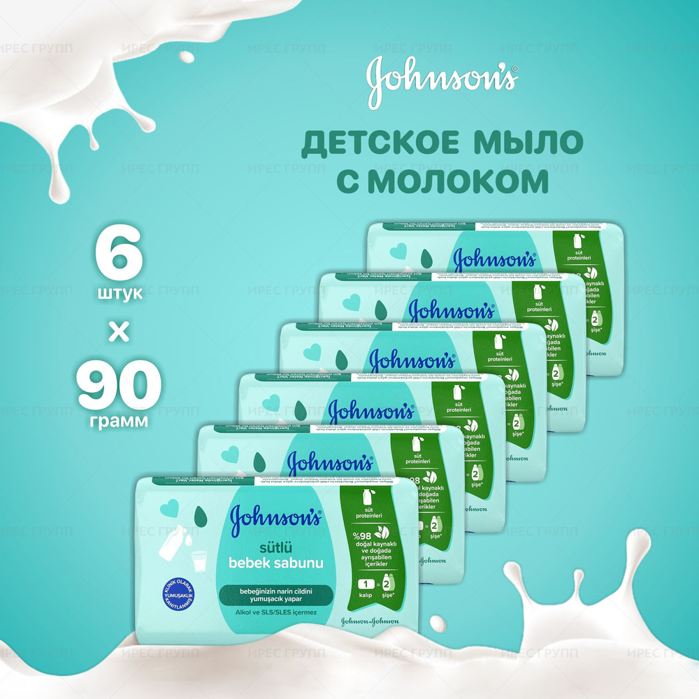 Johnson's Baby Детское мыло Johnson's с молоком 90гр 6 шт. #1