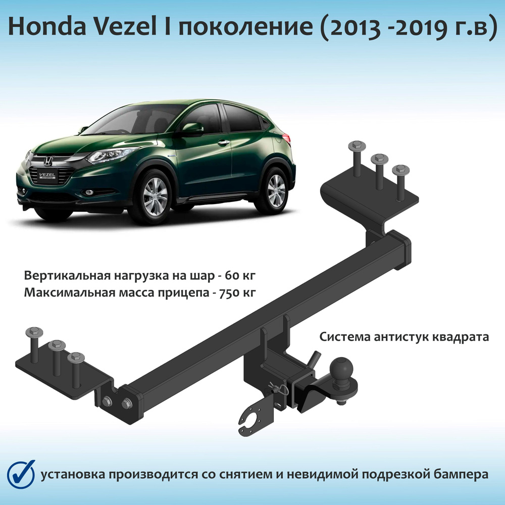 Фаркоп для Honda Vezel 2013-2019 г.в. быстросъемный квадрат (с документами)  #1