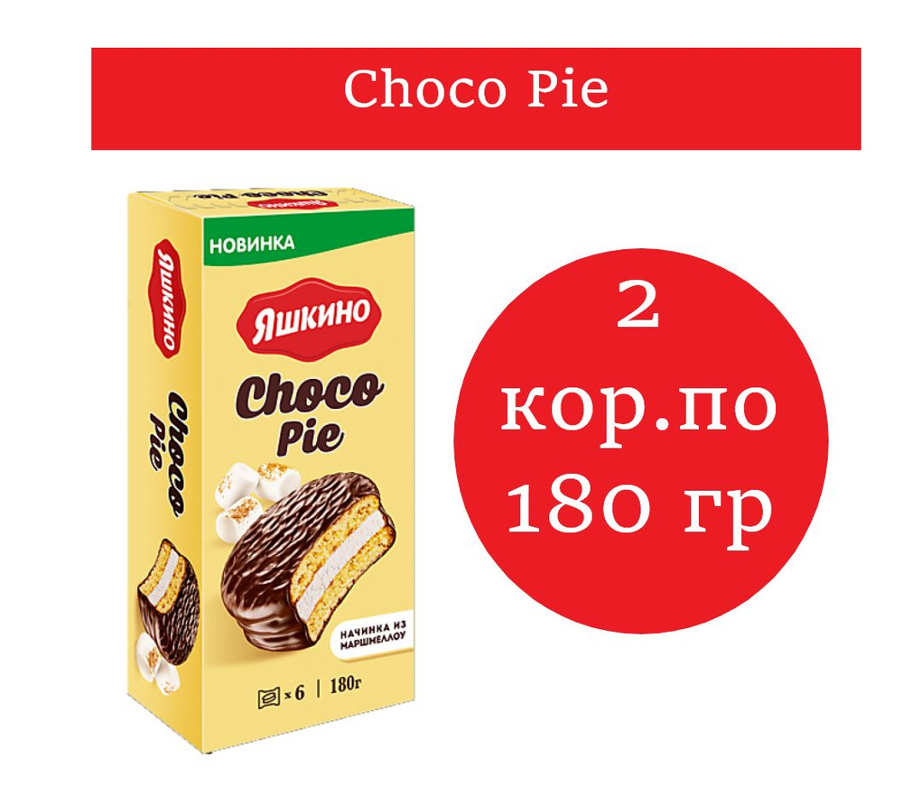 Яшкино,Сhoco Pie 180 гр 2 упаковки #1