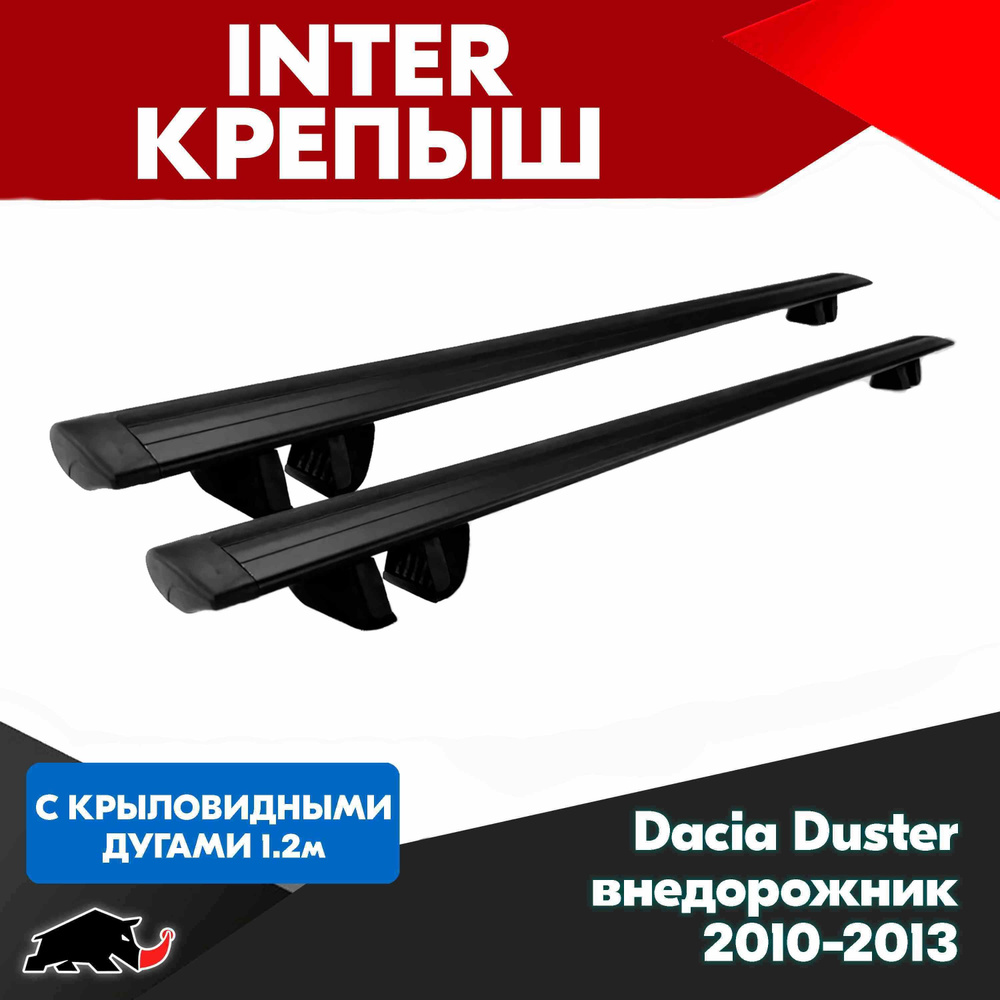 Багажник INTER Крепыш на Dacia Duster внедорожник 2010-2013 с черными крыловидными дугами 120 см. Поперечины #1