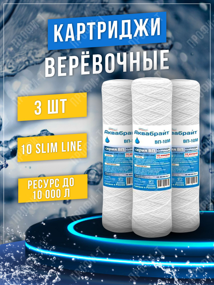 Картридж ВЕРЕВОЧНЫЙ Стандарт SLIM LINE ВП-10М (3 штуки) #1