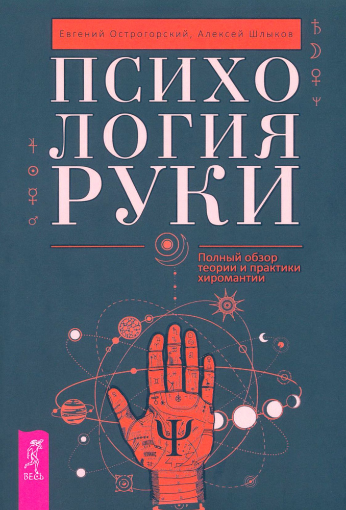 Психология руки. Полный обзор теории и практики хиромантии | Острогорский Евгений, Шлыков Алексей  #1