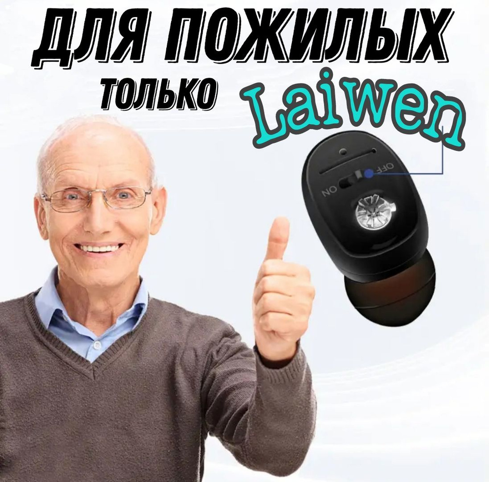 Слуховой аппарат Laiwen #1