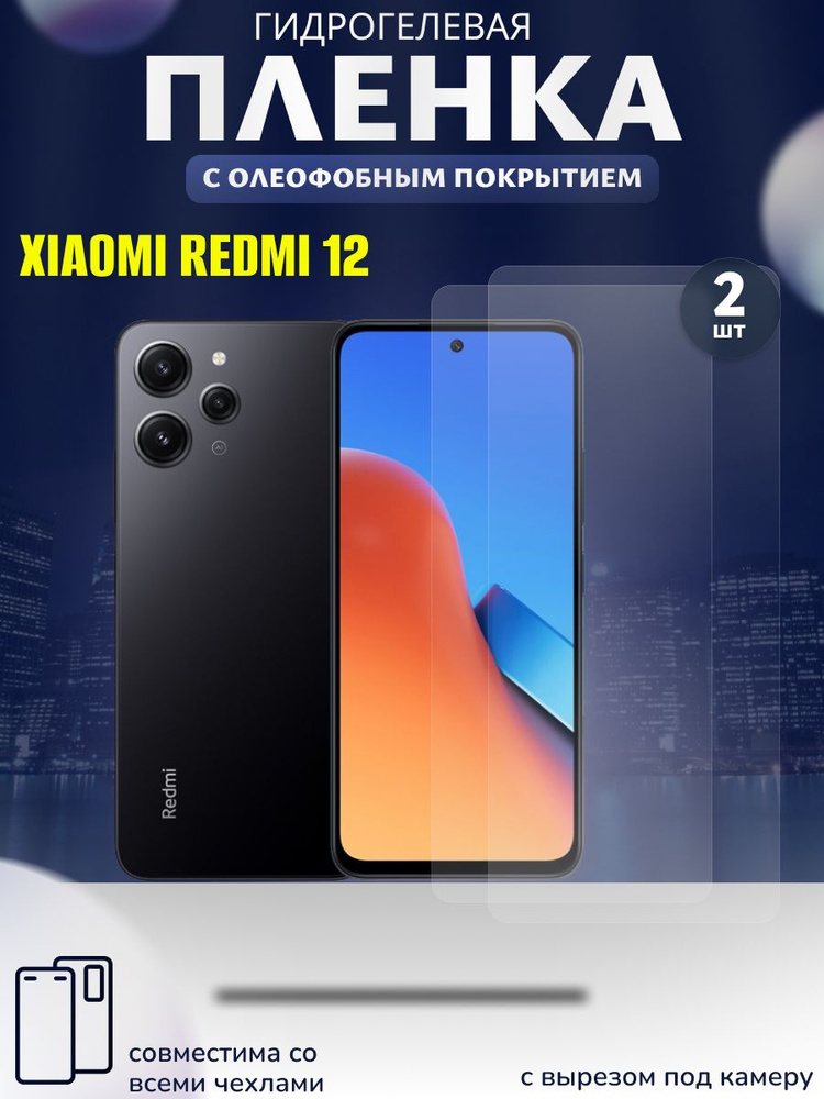 Набор 2шт. Гидрогелевая защитная пленка на экран для redmi note 12 4g, редми12  #1