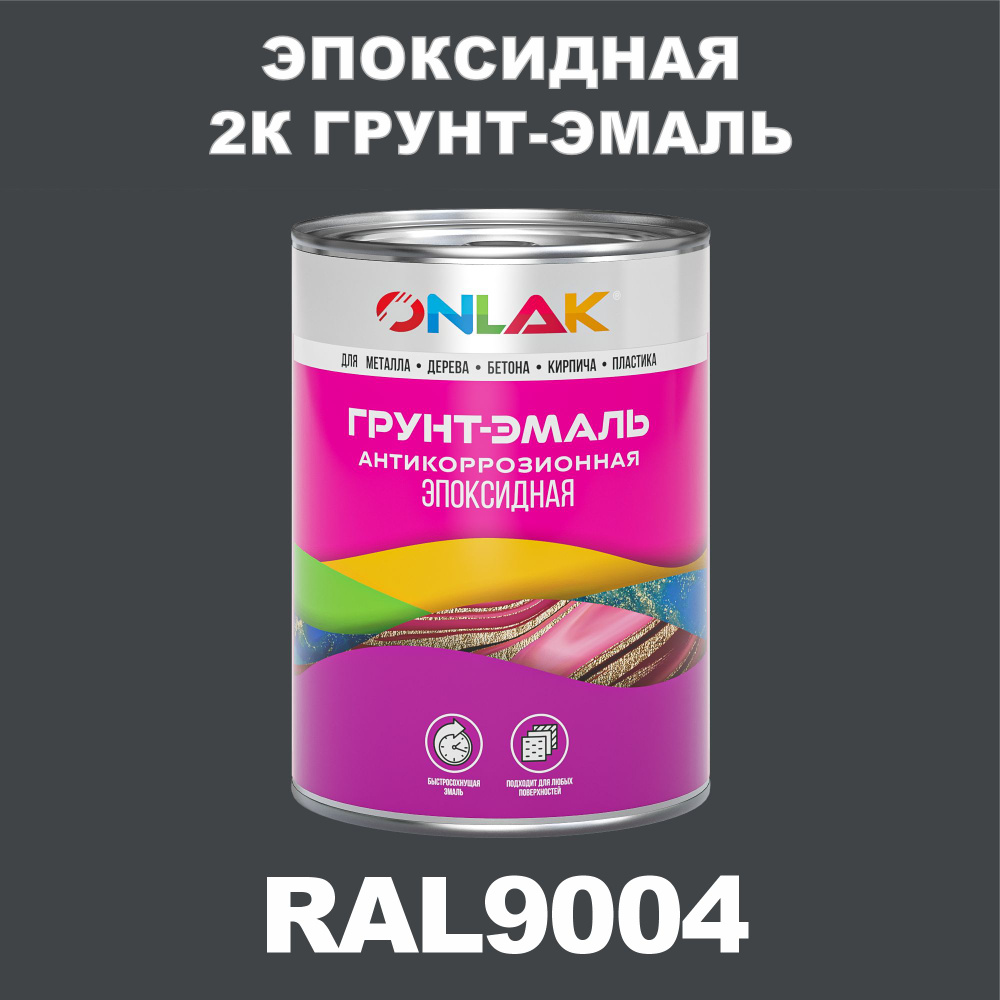 Эпоксидная антикоррозионная 2К грунт-эмаль ONLAK в банке (в комплекте с отвердителем: 1кг + 0,1кг), быстросохнущая, #1