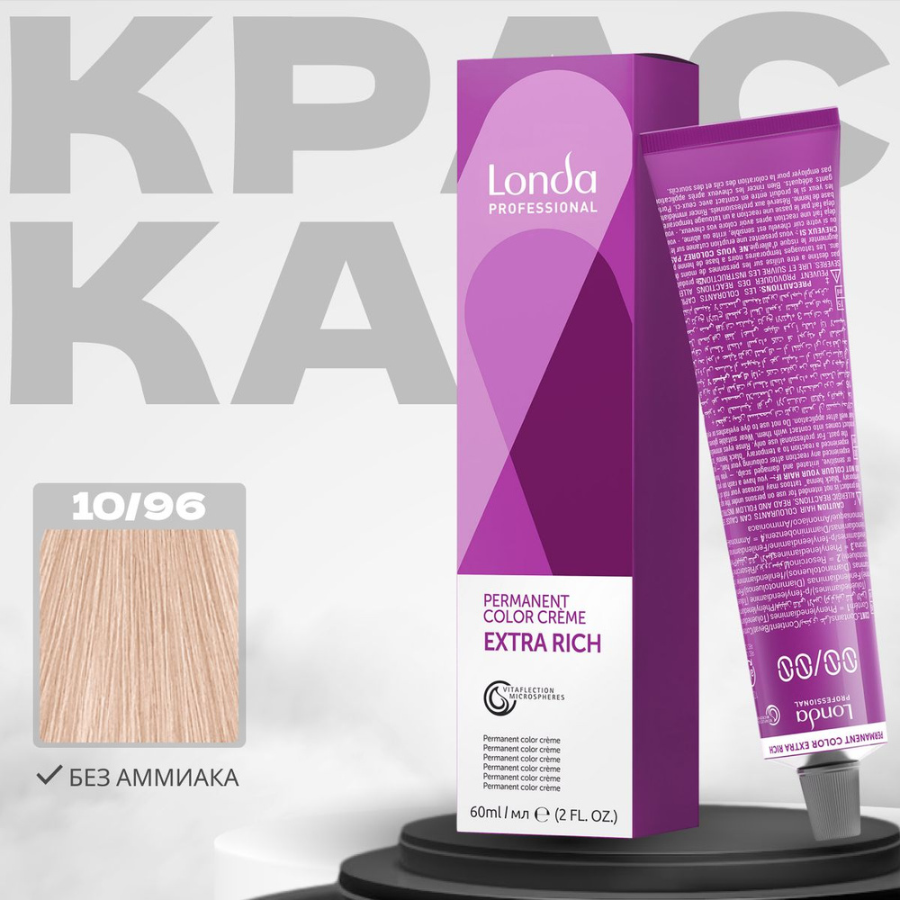 Londa Professional Краска для волос Extra Rich 10/96 Яркий блонд сандрэ фиолетовый 60мл  #1