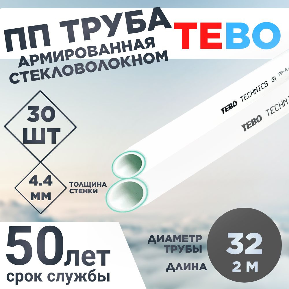 ПП Труба армированная стекловолокном 32Х4,4 SDR 7,4 L1.8М TEBO #1