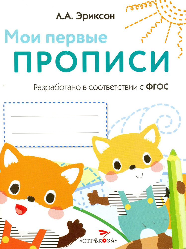 Мои первые прописи. Выпуск 8. Палочки, петельки, крючки. ФГОС | Эриксон Л. А.  #1