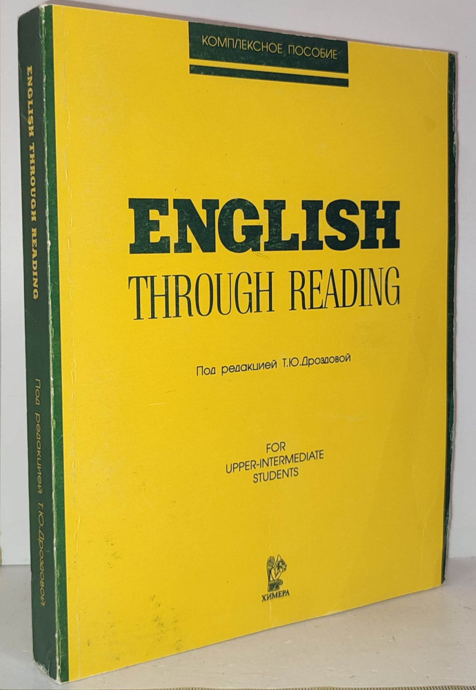 English Through Reading. Учебное пособие для гуманитарных вузов и учащихся специализированных школ и #1