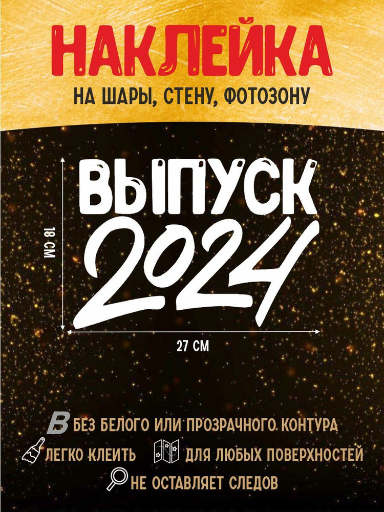 Наклейка Выпуск 2024 для фотозоны, на шары #1