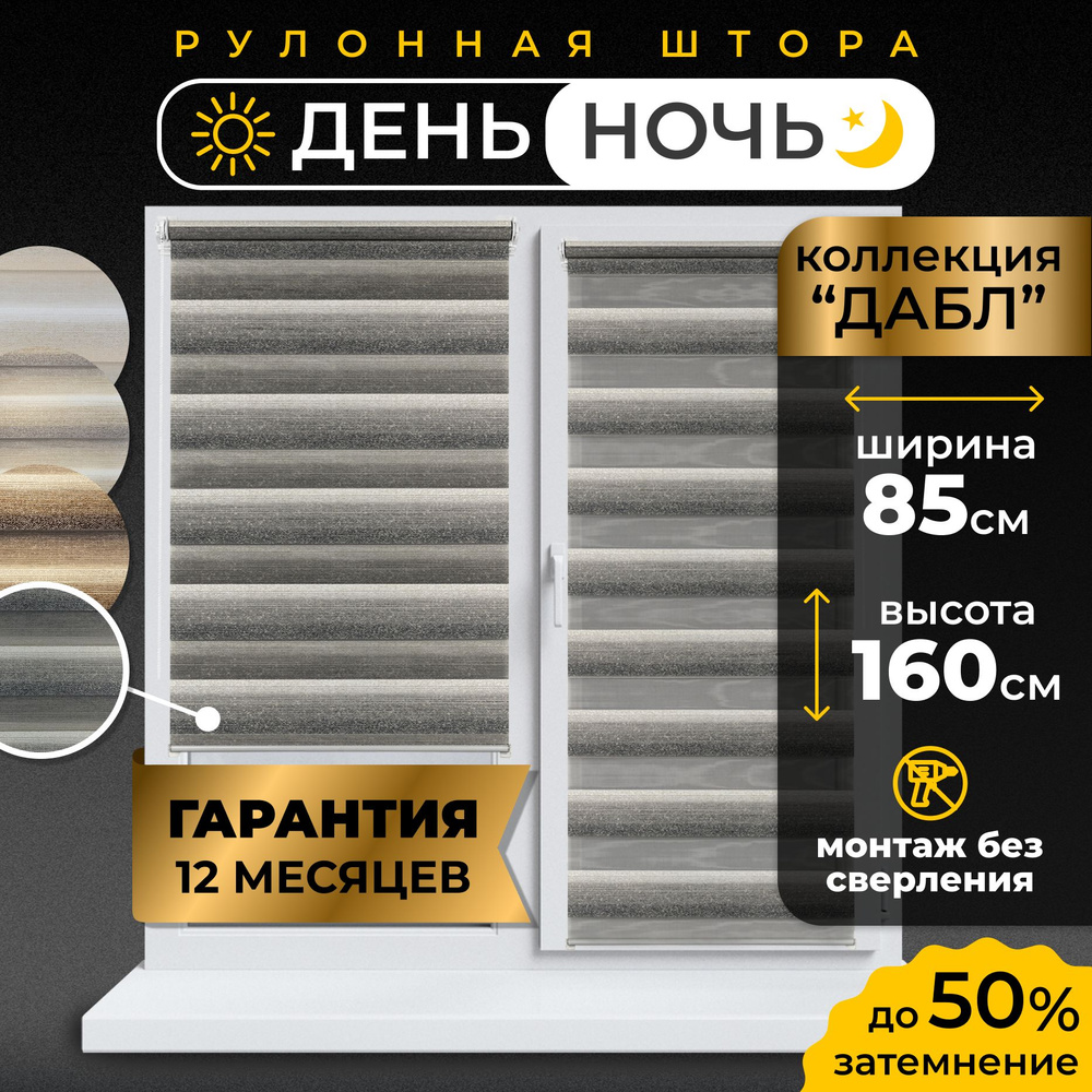 Рулонные шторы LmDecor день-ночь 85 х 160 см, жалюзи на окна 85 ширина, рольшторы  #1