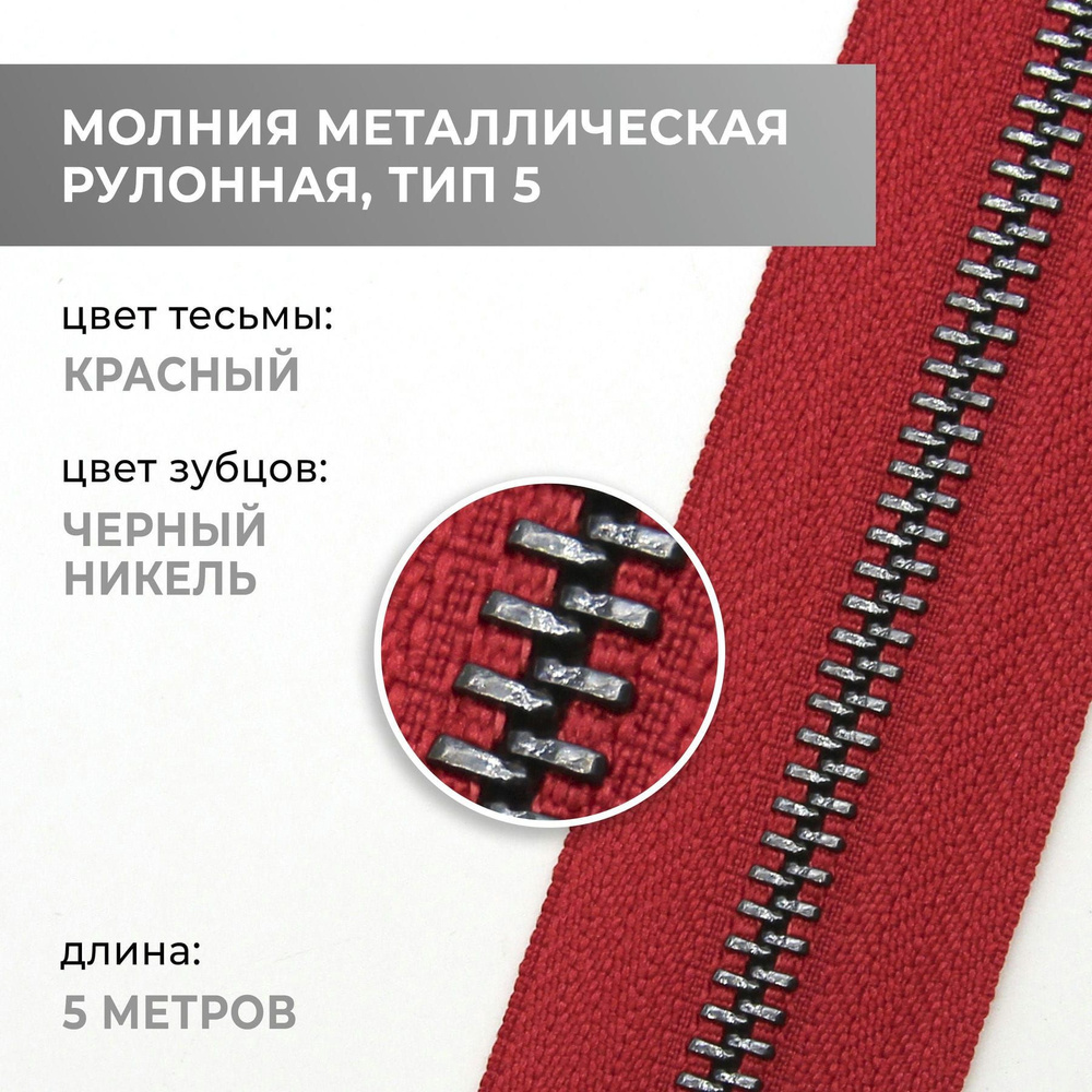 Молния металлическая рулонная, 5 метр, черный никель, тип 5, цвет тесьмы 148  #1