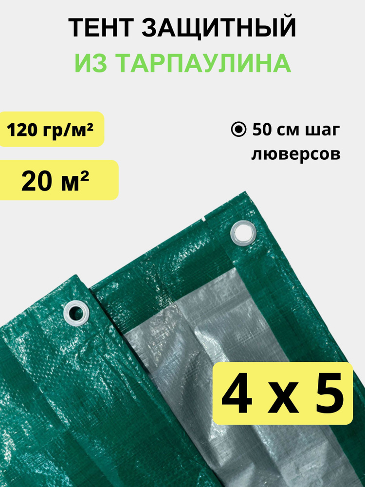 Тент укрывной 4х5 м, 120 гр/м2 #1