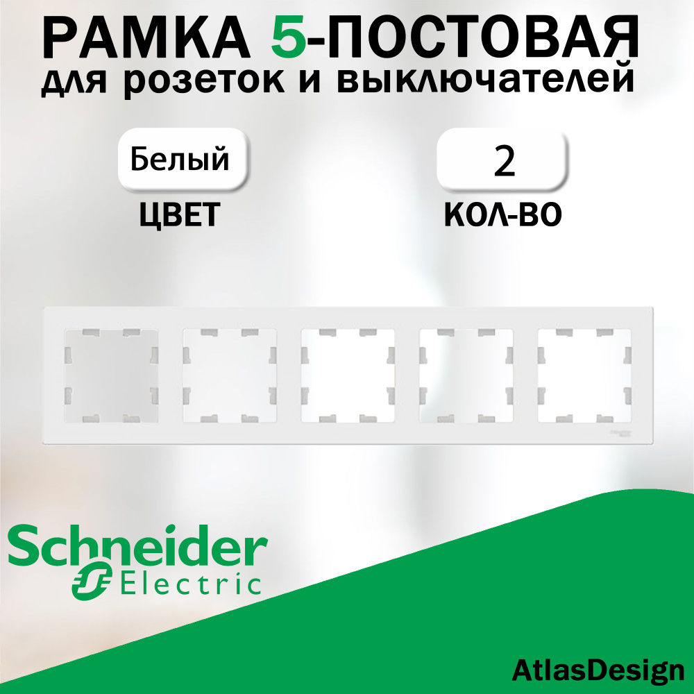 Рамка 5-постовая для розеток и выключателей Schneider Electric (AtlasDesign), белый 2 шт. ATN000105  #1