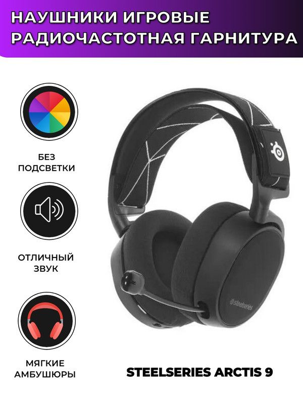 Наушники игровые SteelSeries Arctis 9 #1