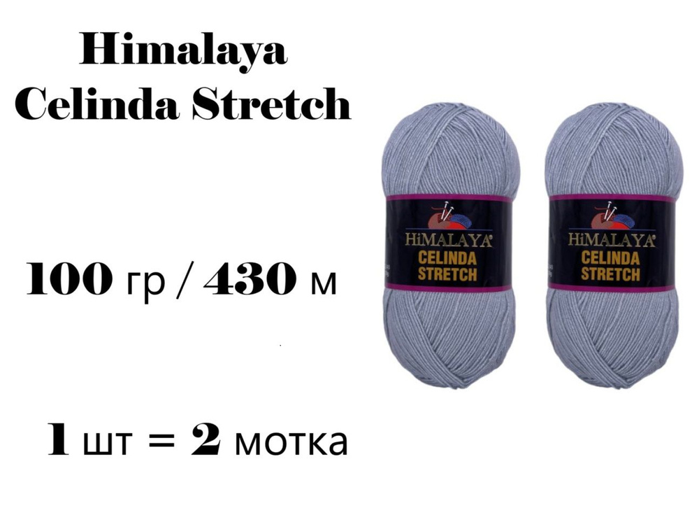 Пряжа Himalaya Celinda Stretch / Гималая Зелинда Стрейч / Селинда 430 м / 100 гр (микрофибра 93%, эластик #1