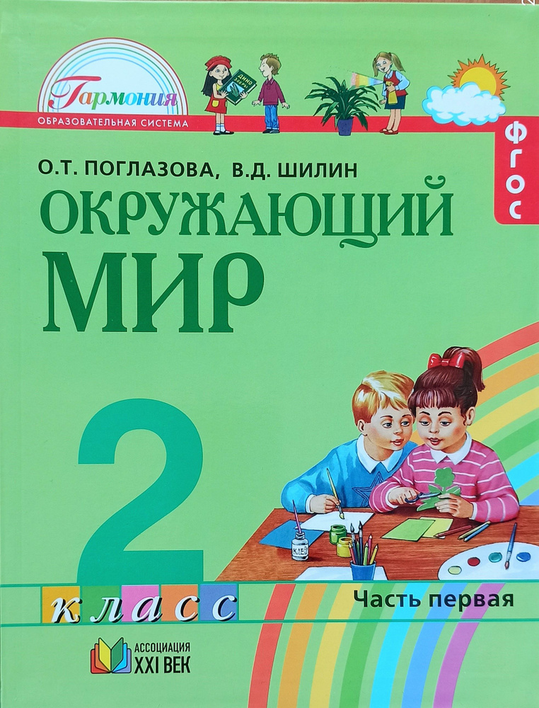 Окружающий мир. 2 класс. Часть 1. Учебник. 2011г. УМК Гармония. | Поглазова Ольга Тихоновна, Шилин Виктор #1