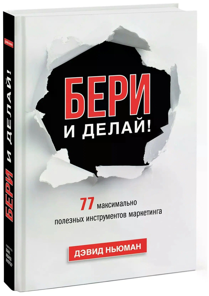 Ньюман Дэвид "Бери и делай! 77 максимально полезных инструментов маркетинга" | Ньюман Дэвид  #1