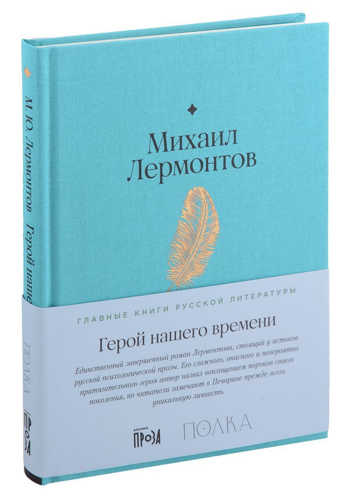 Книга Альпина Паблишер Герой нашего времени. 2023 год, М. Лермонтов  #1