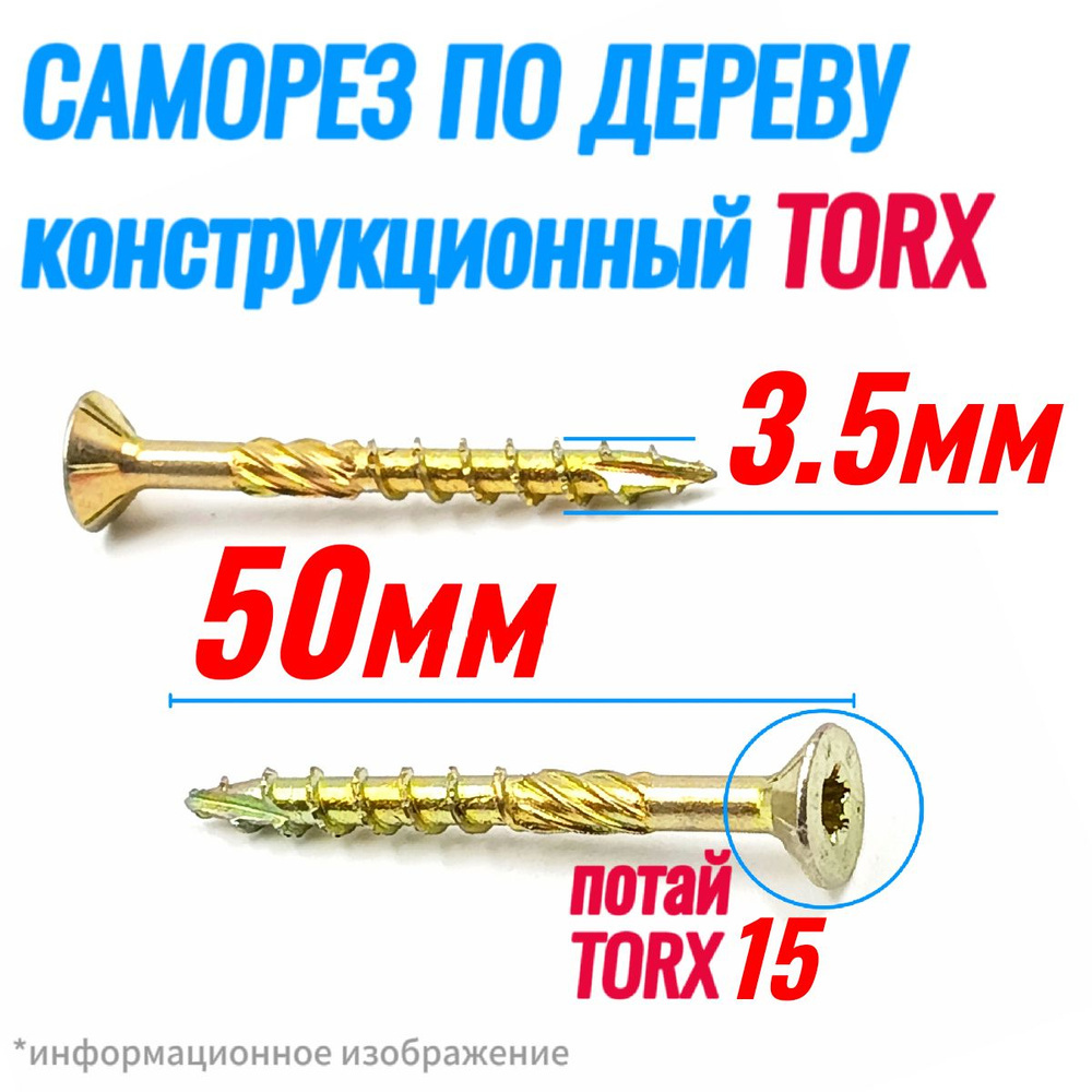 Саморез конструкционный по дереву 3,5 х 50 потай Torx 15 (150шт)  #1