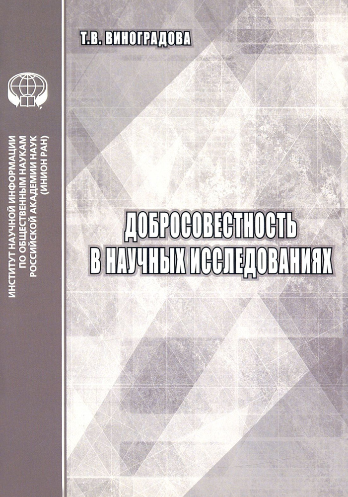 Добросовестность в научных исследованиях. Аналитический обзор | Виноградова Татьяна Владимировна  #1