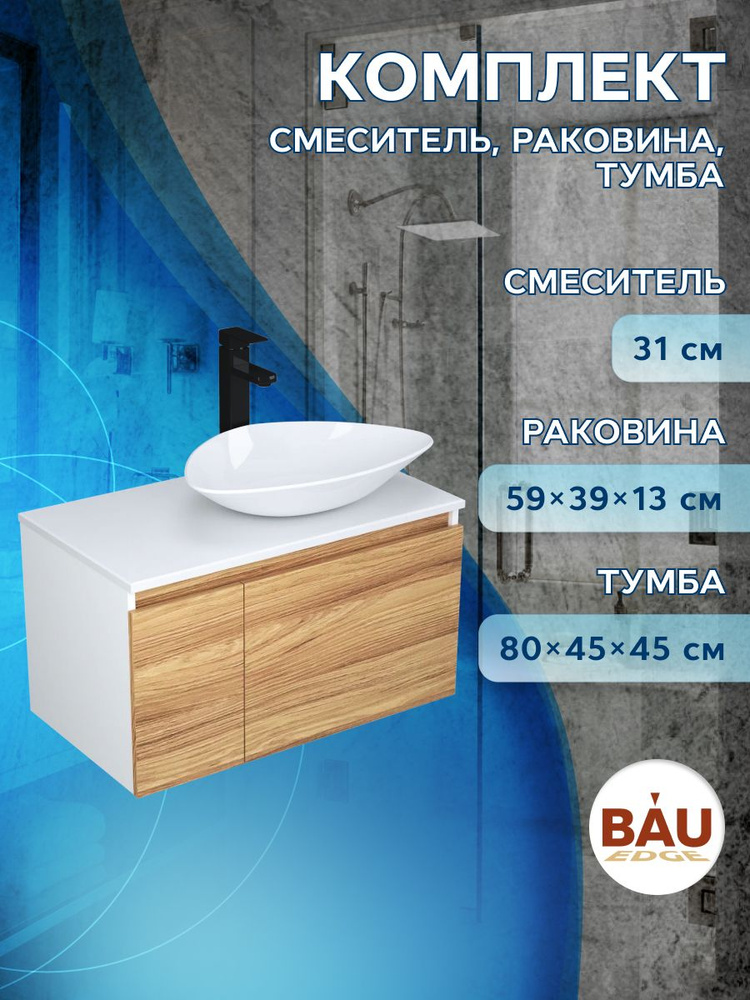 Комплект для ванной, 3 предмета (Тумба Bau Dream Blackwood 80, раковина BAU Triangle 59х39, смеситель #1