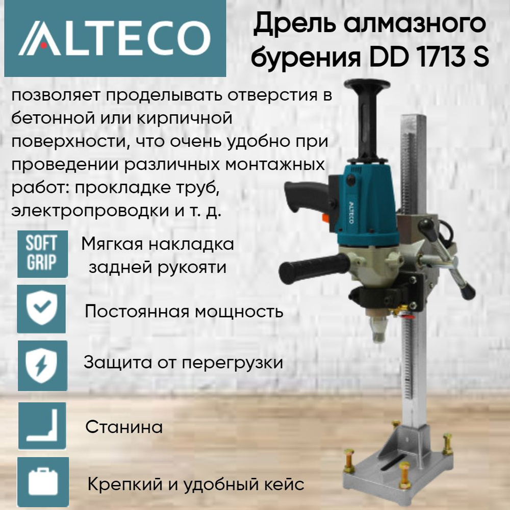 Дрель алмазного бурения Alteco Professional DD 1713 S 21415 #1