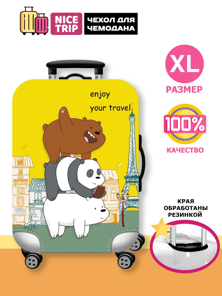 Чехол для чемодана Медведи желтый (размер XL) / чехол на чемодан We Bare Bears  #1