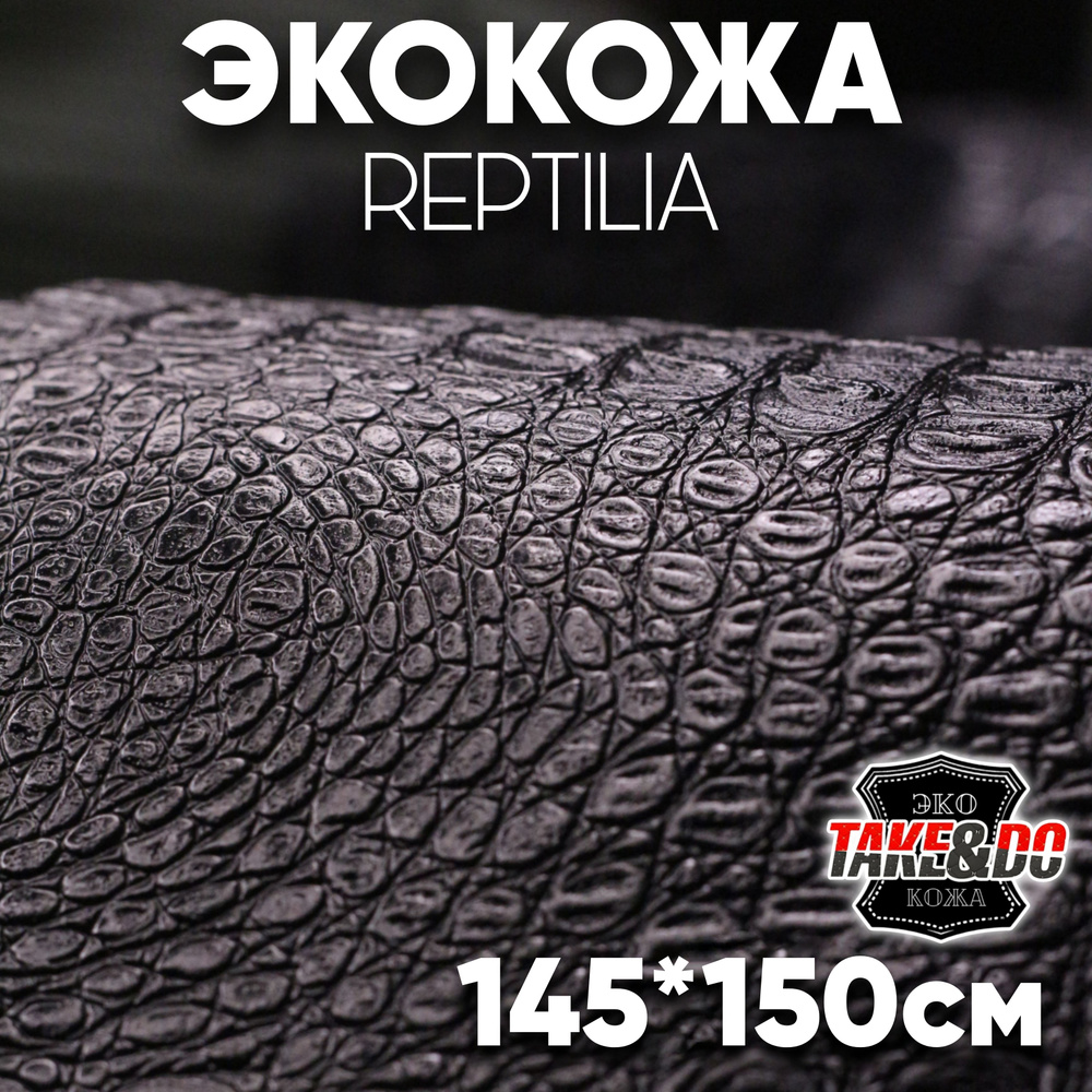 Экокожа имитация кожи рептилии Черная - 150 х 145 см, искусственная кожа  #1