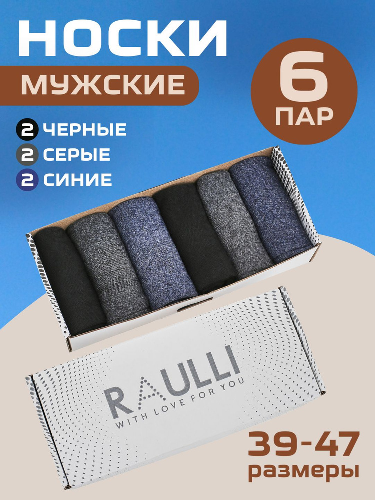 Комплект носков RAULLI, 6 пар #1