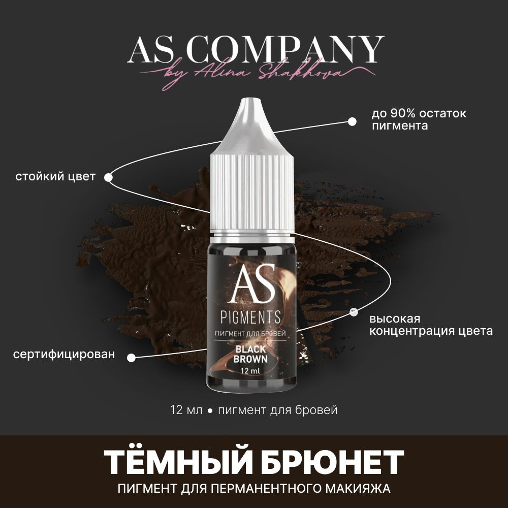 Пигмент для татуажа, перманентного макияжа бровей AS COMPANY BY ALINA SHAKHOVA Темный брюнет (Black Brown) #1