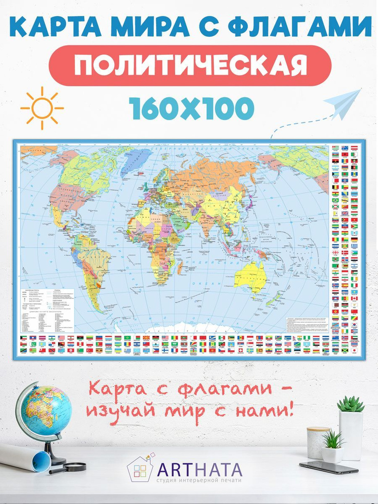 Карта мира географическая настенная с флагами 160х100 #1