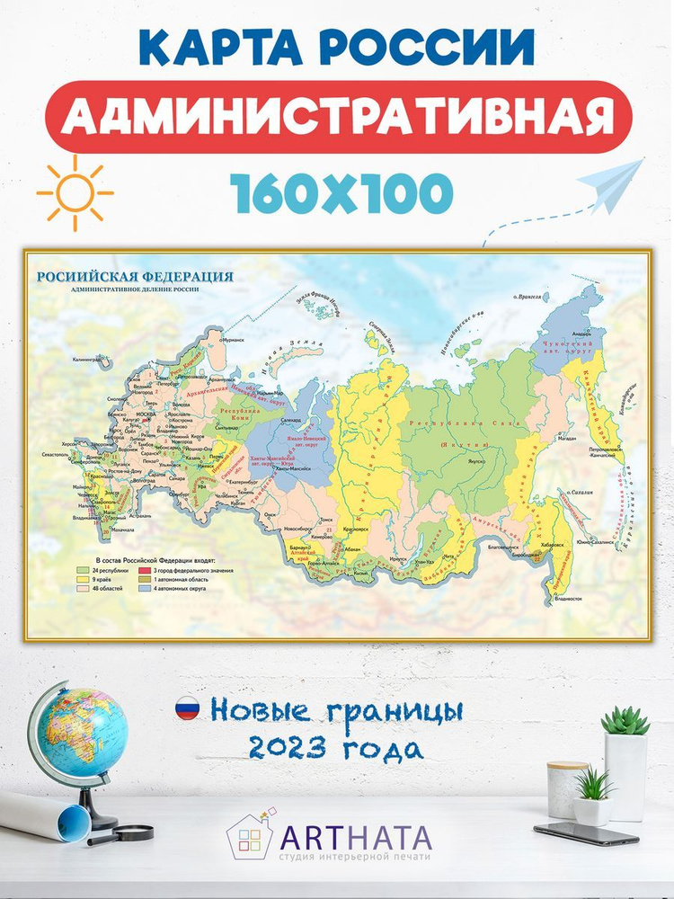 Административная карта Российской Федерации на стену 160х100  #1