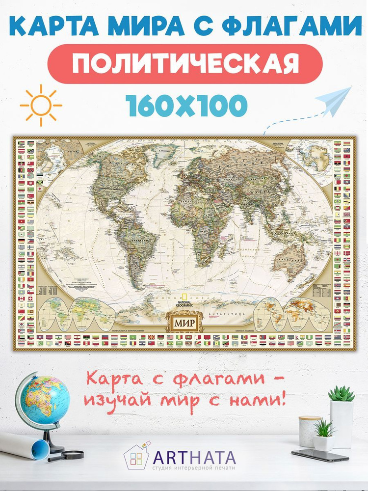 Современная Настенная карта мира с флагами 160х100 #1