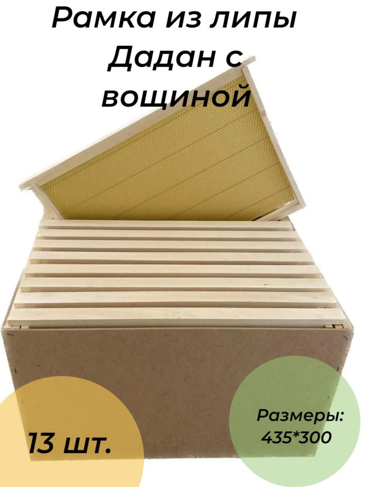 Рамки Дадан из липы в сборе с Вощиной упаковка 13 шт #1