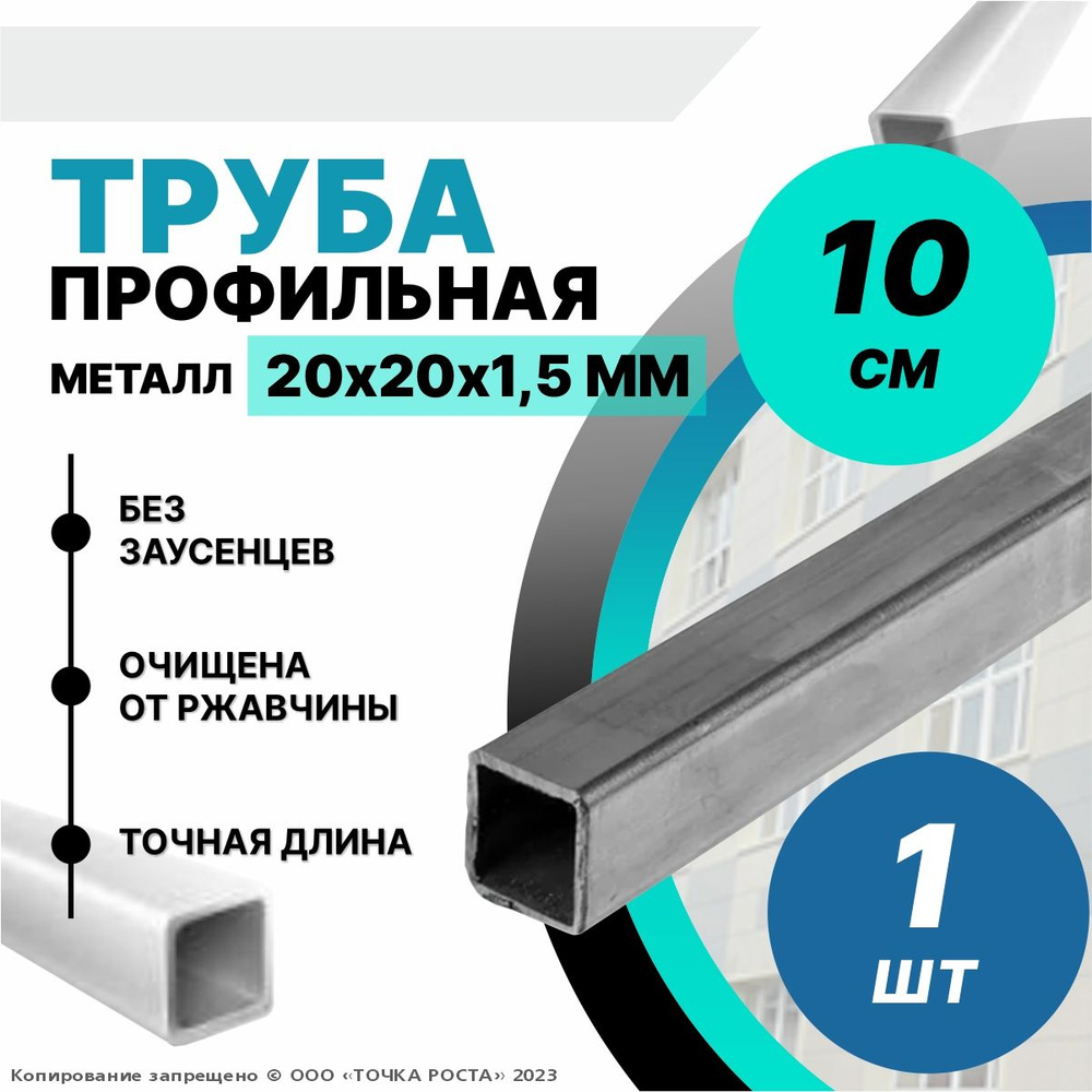 Труба металлическая ,труба квадратная стальная 20х20х1,5 мм - 0.1 метра  #1