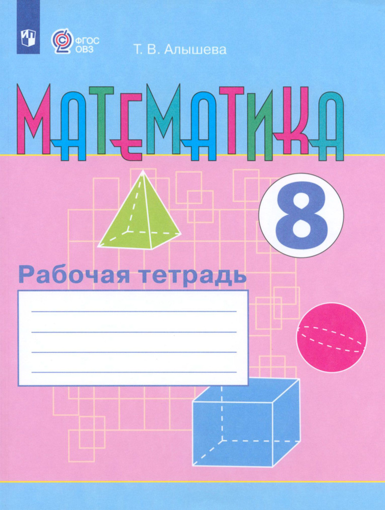 Математика. 8 класс. Рабочая тетрадь. Адаптированные программы. ФГОС ОВЗ | Алышева Татьяна Викторовна #1