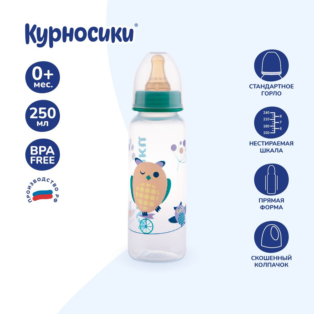 Бутылочка для кормления новорожденных Курносики полипропиленовая, с молочной соской, 250 мл, от 0+ мес. #1