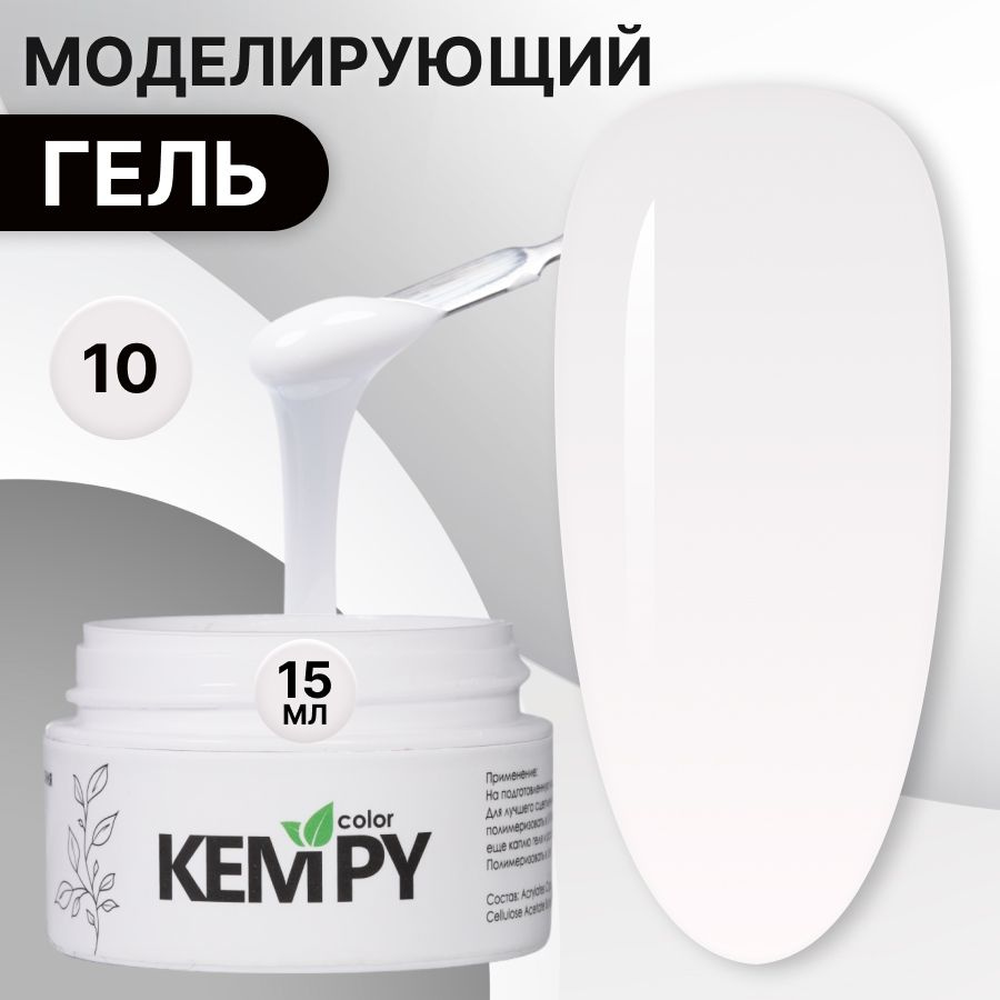 Kempy, Моделирующий гель для наращивания ногтей №10, 15 гр белый, супер белый  #1