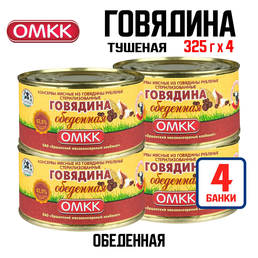 Консервы мясные ОМКК - Говядина тушеная "Обеденная", 325 г - 4 шт  #1