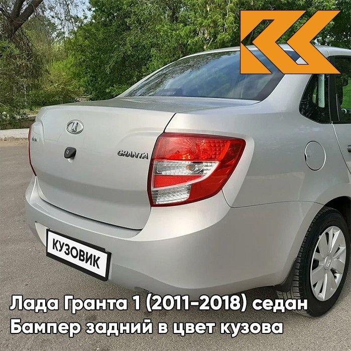 Бампер задний в цвет кузова для Лада Гранта 1 (2011-2018) седан 610 - РИСЛИНГ - Бежевый  #1