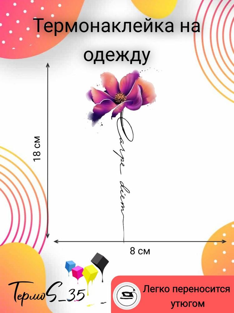 Термонаклейка на одежду "Цветок надпись",термотрансфер, 18x8 см  #1