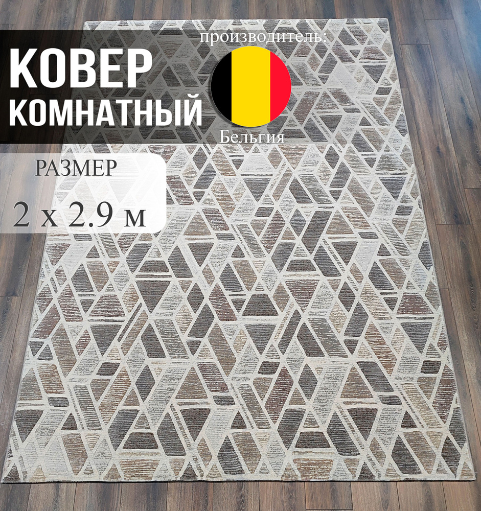 Ragolle Ковер геометрический стиль, 2 x 2.9 м #1