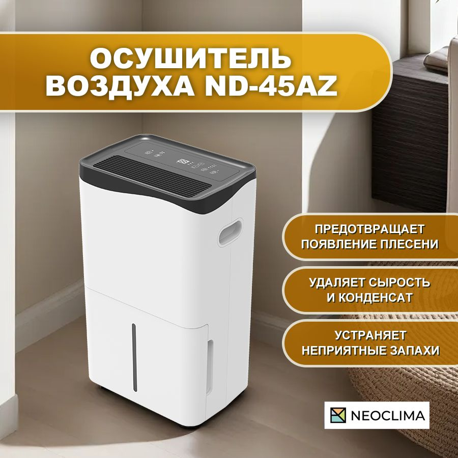 Осушитель воздуха NeoClima ND-10AZ_60, белый - купить по выгодным ценам в  интернет-магазине OZON (1408057452)