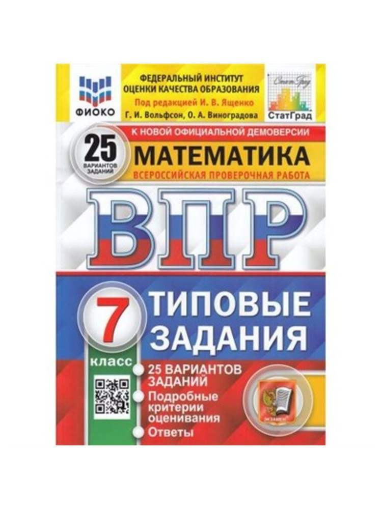 Ященко ВПР Фиоко Статград Математика 7 класс 25 Вариантов  #1